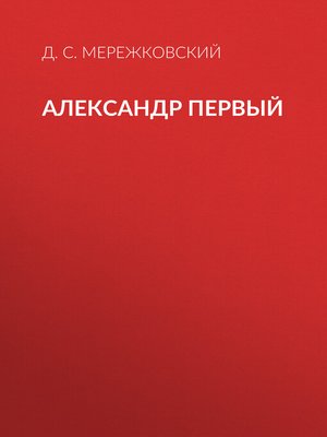 cover image of Александр Первый
